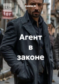 Агент в законе
