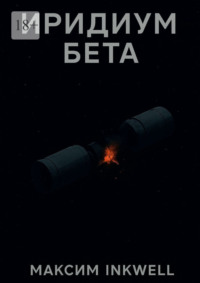 Иридиум Бета