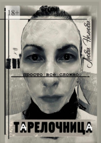 Тарелочница. Просто всё сложно