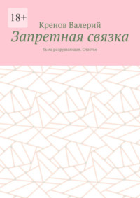 Запретная связка. Тьма разрушающая. Счастье