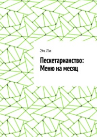Пескетарианство: Меню на месяц