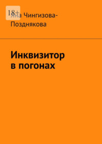 Инквизитор в погонах