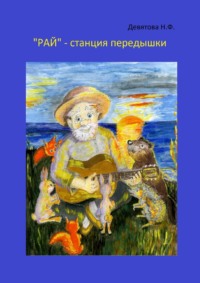 «Рай» – станция передышки