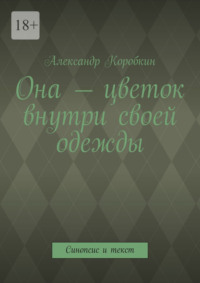 Она – цветок внутри своей одежды. Синопсис и текст