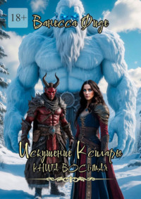 Искушение Ксилары. Книга восьмая