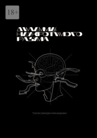 Дилеммы неукротимого разума