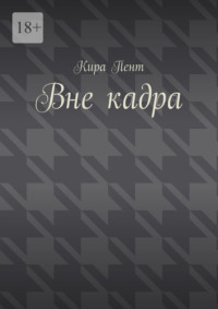 Вне кадра