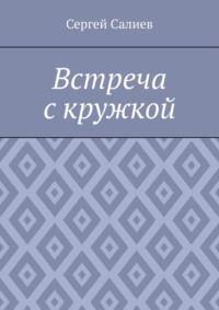 Встреча с кружкой