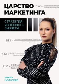 Царство маркетинга: стратегия успешного бизнеса