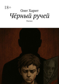 Чёрный ручей. Рассказ