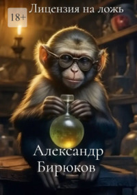 Лицензия на ложь