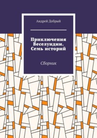 Приключения Веселундии. Семь историй. Сборник