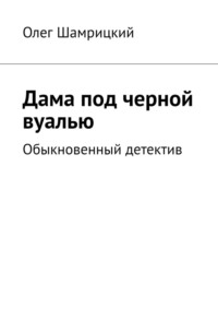 Дама под черной вуалью. Обыкновенный детектив