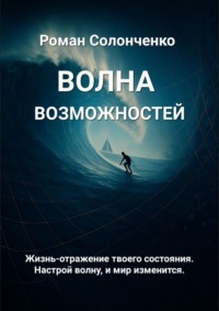 Волна возможностей