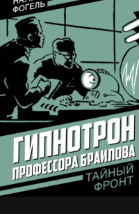 Гипнотрон профессора Браилова