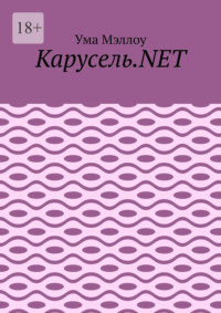 Карусель.NET. Забавные приключения американской девушки