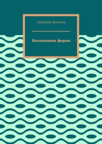 Искаженная форма