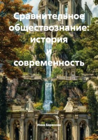 Сравнительное обществознание: история и современность