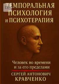 Темпоральная психология и психотерапия. Человек во времени и за его пределами
