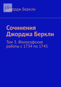 Сочинения Джорджа Беркли. Том 3. Философские работы с 1734 по 1745