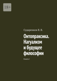 Онтопраксика. Нагуализм и будущее философии. Книга I