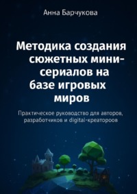 Методика создания сюжетных мини-сериалов на базе игровых миров