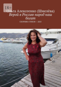 Верой в Россию народ наш богат. Сборник стихов – 2025
