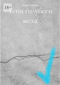 Тени голубого мела