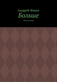 Больше. Тексты песен