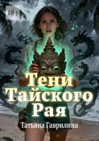 Тени тайского рая