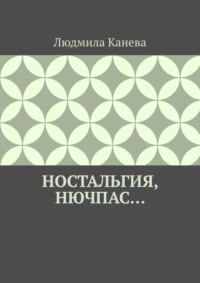 Ностальгия, Нючпас…