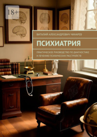 Психиатрия. Практическое руководство по диагностике и лечению психических расстройств