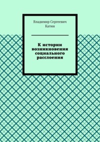 К истории возникновения социального расслоения