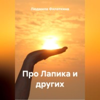 Про Лапика и других