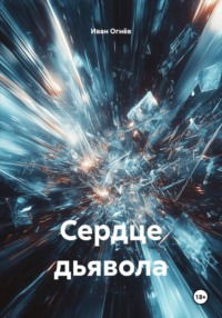 Сердце дьявола