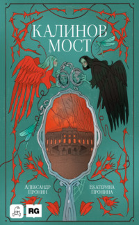 Калинов мост (Нити судьбы)