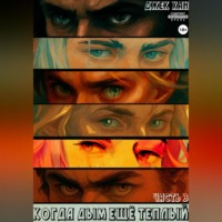 Когда дым ещё теплый. Часть 3