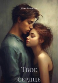 Твое сердце