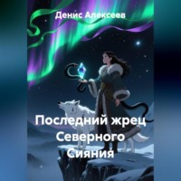 Последний жрец Северного Сияния