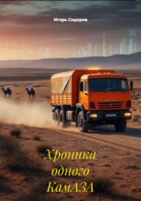 Хроника одного КамАЗА
