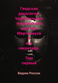 Гведская декалогия. Удивительные путешествия доктора Мартиниуса и его секретаря. Том первый