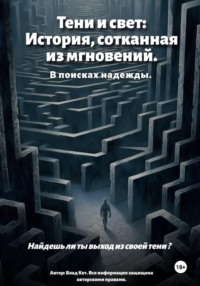 Тени и свет: История, сотканная из мгновений