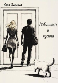 Невинность и пустота