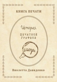 Книга Печати. История печатной графики
