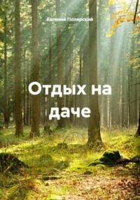 Отдых на даче