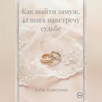 Как выйти замуж 42 шага навстречу судьбе