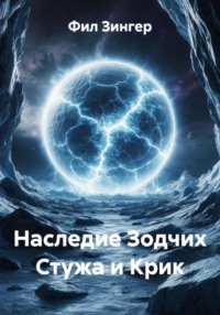 Наследие Зодчих Стужа и Крик