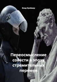 Переосмысление совести в эпоху стремительных перемен