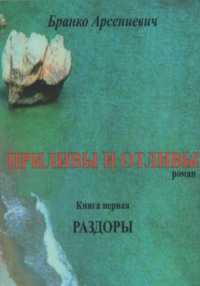 Приливы и отливы. Книга первая. Раздоры