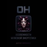 ОН: особенности мужской энергетики